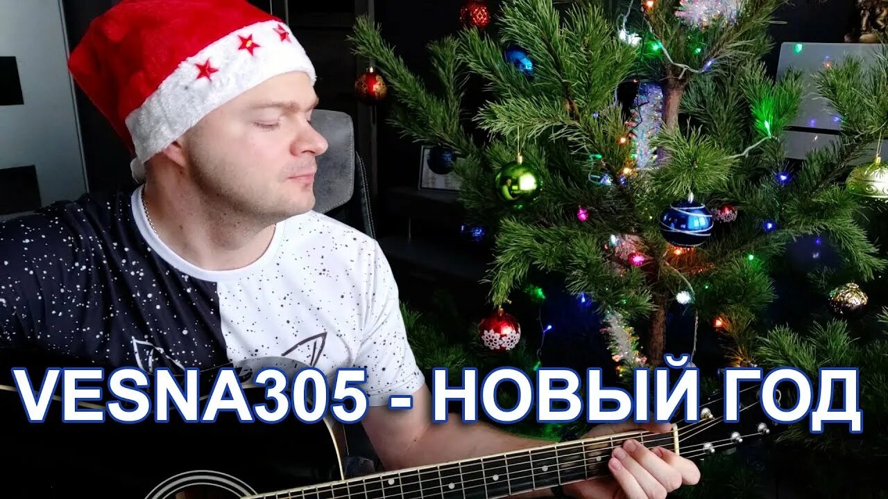 Новая новогодняя 305. Новая Новогодняя vesna305. Vesna305 новый год. Vesna305 новый.