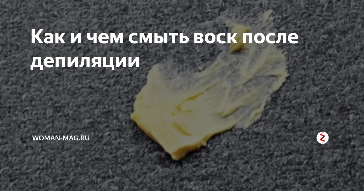 Удаление остатков воска. Чем можно оттереть воск. Удаление остатков воска после депиляции. Смыть воск.