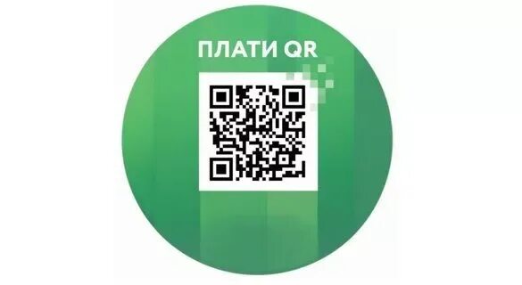 QR код Сбербанк. Плати QR. Наклейка с QR кодом Сбербанк. Оплата по QR коду наклейка.