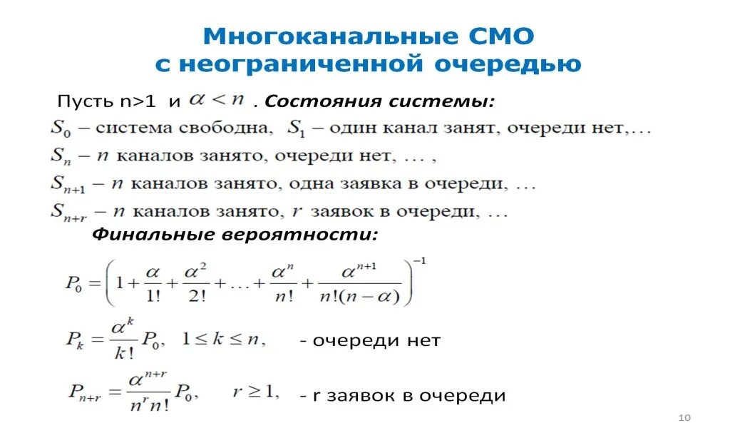 Задачи смо. Многоканальная смо с неограниченной очередью формулы. Одноканальная смо с ограниченной очередью. Системы массового обслуживания формулы.