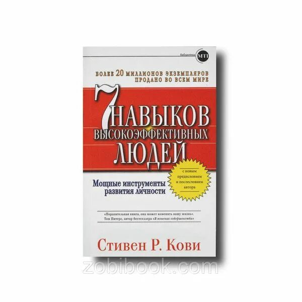 7 навыков кови купить. 7 Принципов высокоэффективных людей. 100 Навыков высокоэффективных людей. 7 Навыков высокоэффективных людей инфографика.