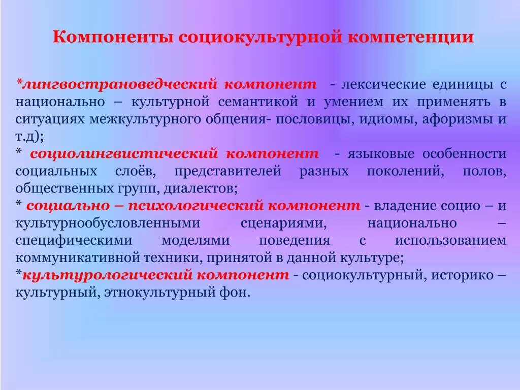 Национально культурный компонент. Лингвострановедческий компонент социокультурной компетенции. Компоненты социокультурной компетенции. Социокультурной компетенции учащихся. Компетенция на уроках иностранного языка.