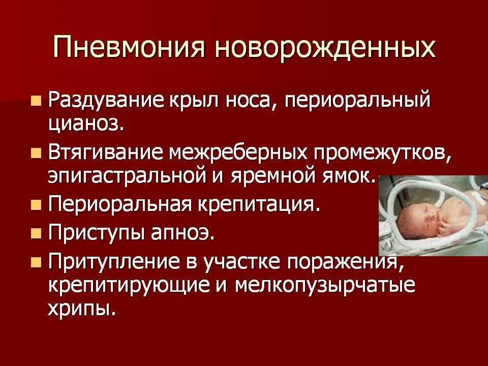 Пневмония у детей это. Пневмония внутриутробная у новорожденного. Пневмония у новорождённых детей. Клиническая картина пневмонии у новорожденных.