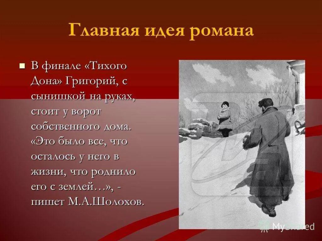 («Тихий Дон» Шолохова, «хождение по мукам». Тихий Дон презентация. Шолохов тихий Дон презентация. Презентация по тихому Дону. Тихий дон является произведением