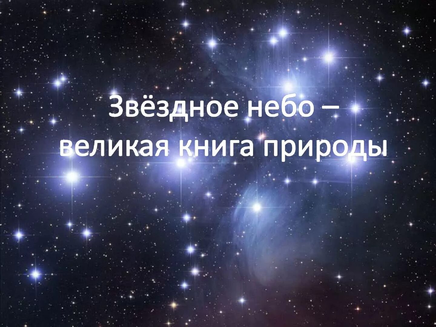 Книга сделано на небесах. Звездное небо Великая книга природы. Звездное небо Великая книга природы 3 класс. Интересные сведения о звездах. Презентация на тему звезды.