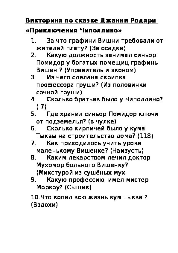 Загадки по сказке Чиполлино. Вопросы про на сказку Чиполлино и ответы. Вопросы по сказке Чиполлино. Загадка дж родари