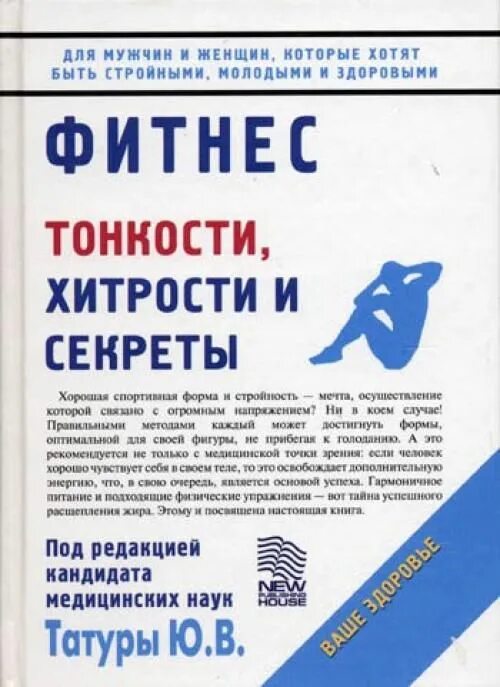 Хитрости и тонкости. Книга фитнес. секреты фитнеса. курение: тонкости, хитрости и секреты.. татуры ю.в курение тонкости хитрости и секреты.