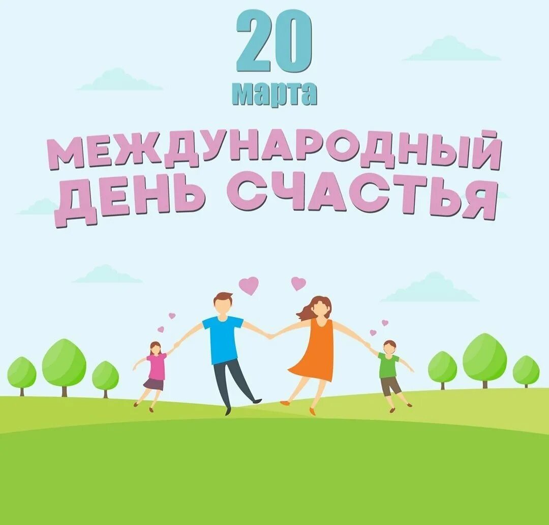 День счастья 20 год. Международный день счаст. С днем счастья. Междунпродныйжень счастья.