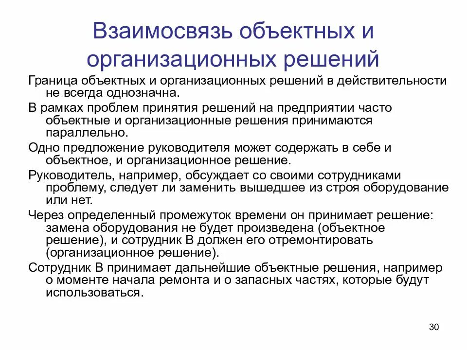 Организационные решения функции. Организационные решения. Организационные решения примеры. Рамка проблемы и рамка решения. Рамка проблемы и рамка решения НЛП.