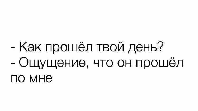 Как прошел твой рабочий день. Как проходят твои. Как день прошёл. Как прошел твой день. Как прошел день.