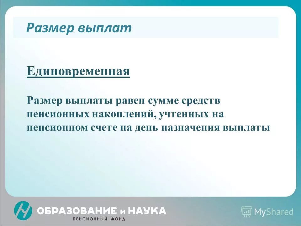 Размер единовременной пенсионной выплаты. Единовременная выплата средств пенсионных накоплений что это такое. На накопительных пенсионных счетах учитывается. Сумма для единовременной выплаты накопительной. Обеспечивать работникам равную оплату.