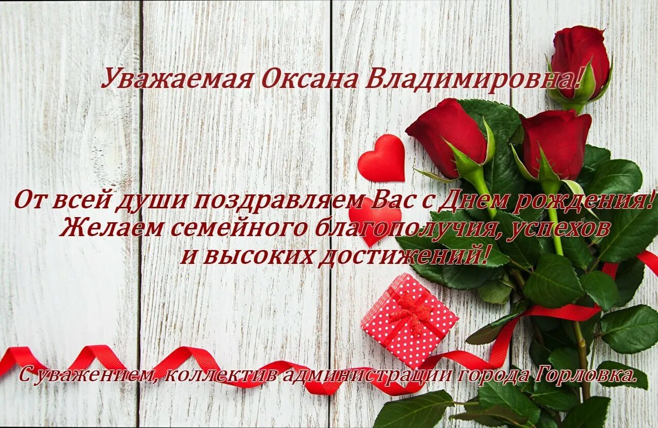 С днем рождения девушке оксане. Оксана владимировна с днем рождения. оксана владимировна с днем рождения поздравление. поздравления с днём рождения оксане. поздравление с юбилеем оксане.