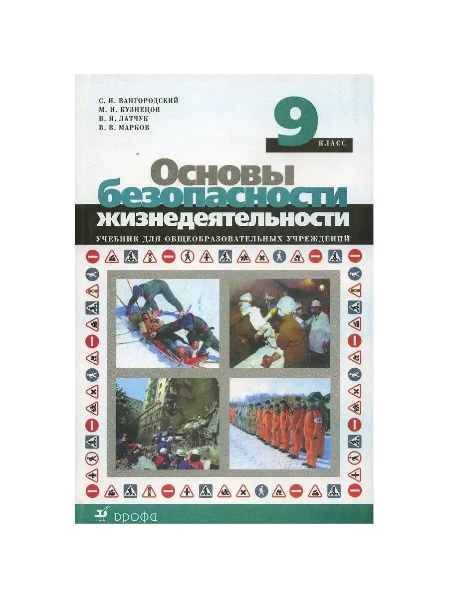 Что такое безопасность обж 9 класс. Обж 9 класс учебник вангородский. учебник обж 9 класс латчук.