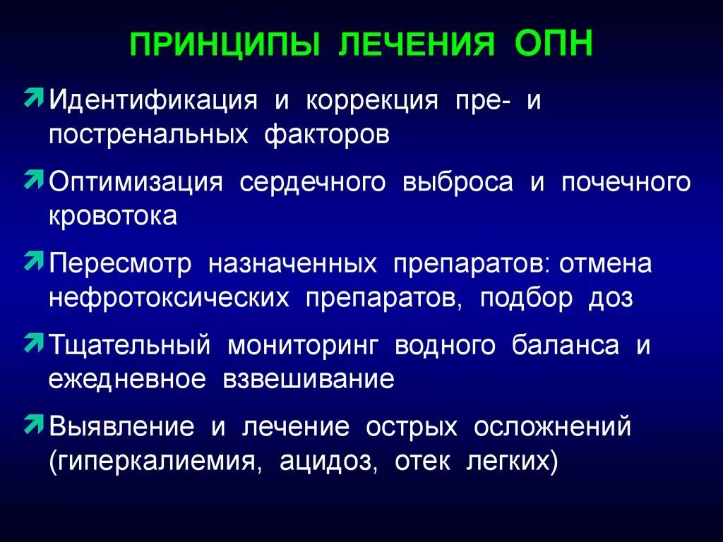 Принципы лечения легких. Принципы лечения острой печеночной недостаточности. Принципы терапии ОПН. Принципы лечения Остарой печеной недос. Принципы лечения острой почечной недостаточности.