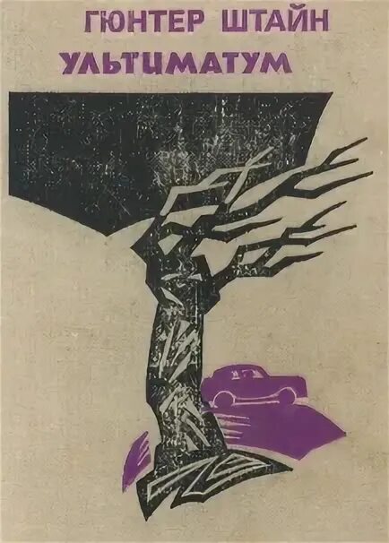 Гюнтер штайнер книга. Гюнтер штайн ультиматум книга. штайн 1991. книги о гюнтере гийоме.