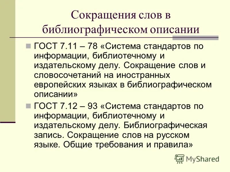 Документ описание языка. Сокращения в библиографическом описании. Сокращение слов. Словоскоращеные слова. Сокращенное библиографическое описание.