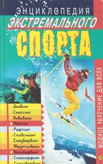 Экстремальные книги