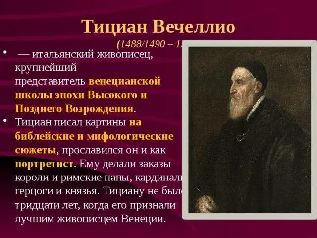 Тициан Вечеллио эпоха Возрождения. Тициан Вечеллио (1488/1490 - 1576). Тициан Вече́ллио (1488/1490 - 1576). Эпоха возрождения вклад