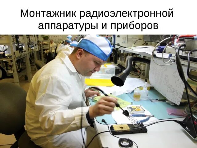 Слесарь радиоэлектронной аппаратуры и приборов. Монтажник рэа и приборов 3 разряда. Слесарь радиоэлектронной аппаратуры и приборов. Слесарь-сборщик рэа и приборов. Слесарь радиоэлектронной аппаратуры и приборов.