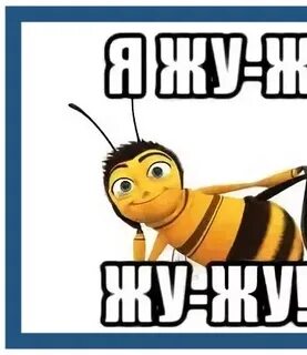 Пчелка в садик школу не хожу