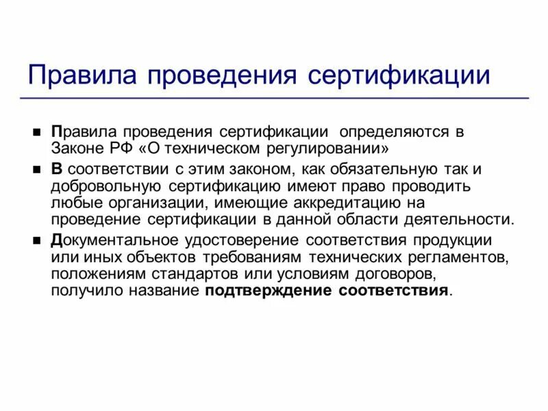 Процедура сертификации продукции. Процедура обязательной сертификации продукции. правила и порядок проведения сертификации. порядок процедуры сертификации. назовите известные вам правила проведения сертификации.