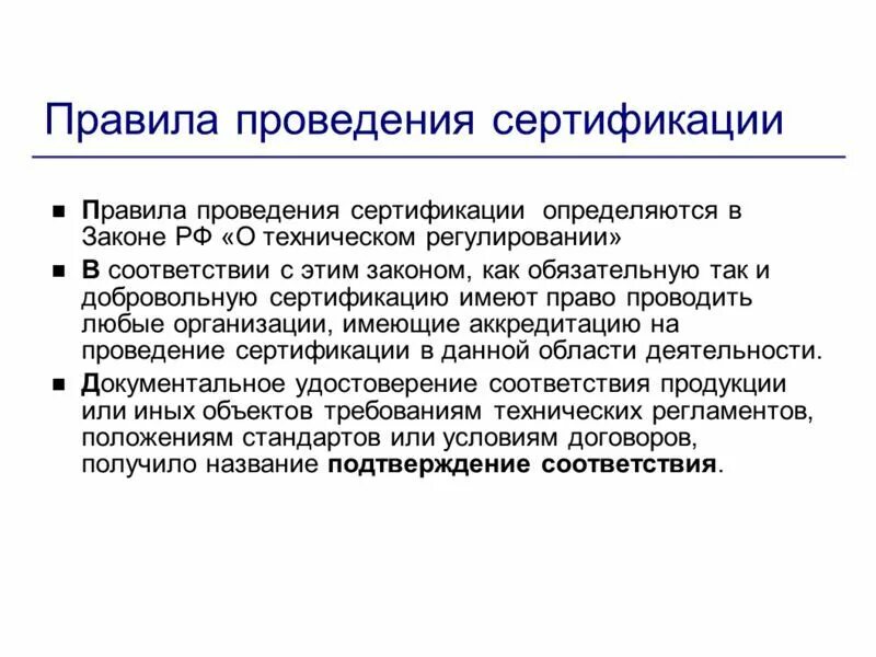 Правила проведения сертификации