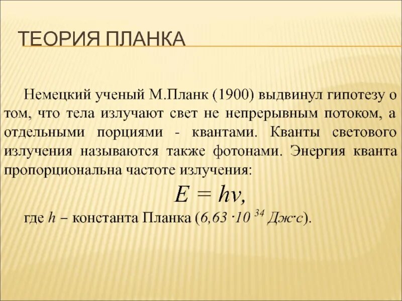 Квантовая теория м планка. Макс Планк квантовая теория доклад. Гипотеза планка о квантах физика. Теория планка о квантах.