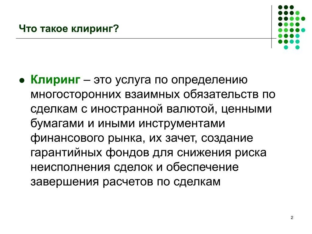 Клиринг на рынке ценных бумаг. Клиринг это простыми словами. Клиринговая организация это. Клиринговые операции. Клиринговые ценные бумаги