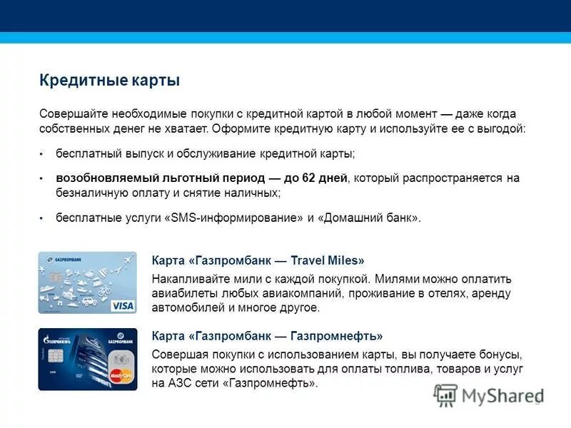 Дебетовая карта газпромбанка 35 условия. Газпромбанк карта. Газпромбанк кредитная карта. Кредитная карта Газпромбанк условия пользования. Зарплатная карта Газпромбанка.