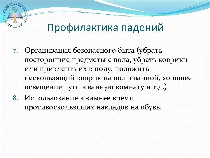 Профилактика падений пациентов тест. Рекомендации по профилактике падений. Профилактика падений памятка. Профилактика падений у пожилых. Профилактика падений в медиц.организации.