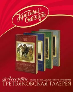 Набор конфет третьяковская галерея