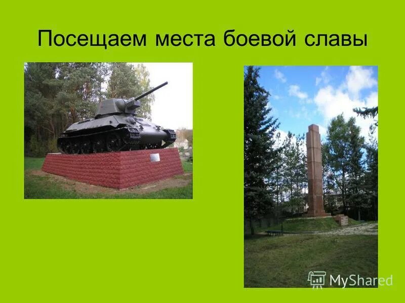 по местам было славы. проект по местам боевой славы 4 класс. места боевой славы в химках. виртуальная экскурсия места боевой славы.