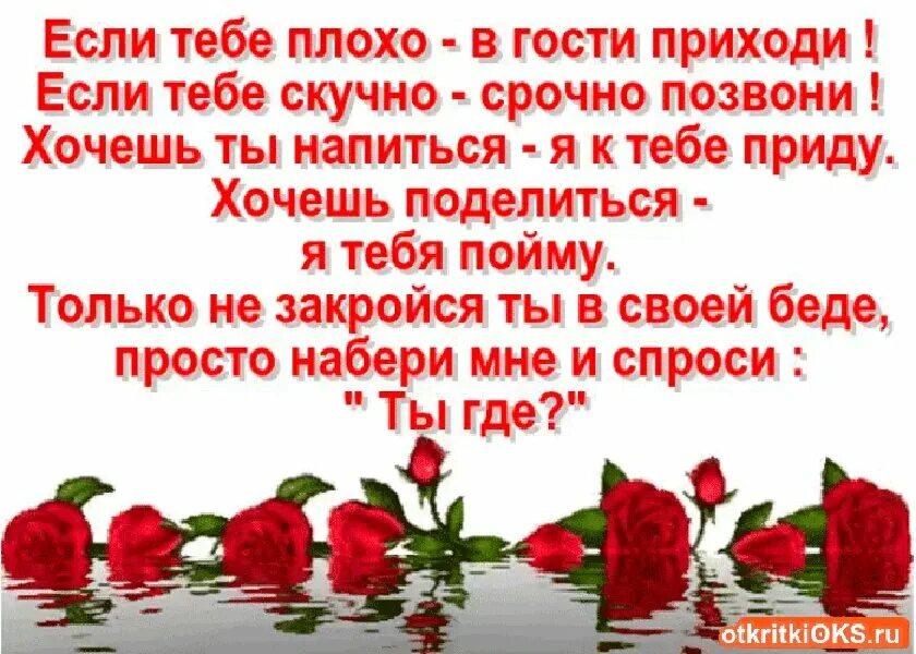 Если тебе плохо в гости приходи. Если тебе плохо в гости приходи стихи. Моим подругам посвящается. Тебе плохо. Стихотворение пришли гости