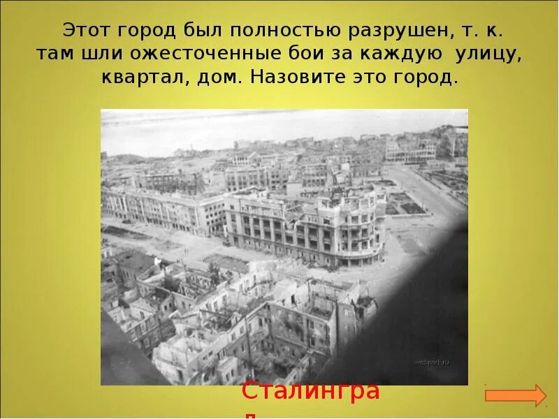 Защитники города назвали. Город защитники которого вели бои за каждый квартал улицу дом. Этот город. Сообщение про Великую улицу. . Бои шли за каждую улицу, за каждый дом, за каждый этаж… Картинки.