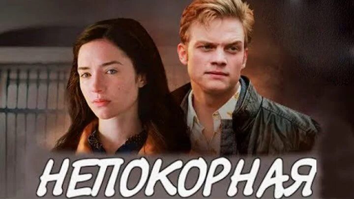 Непокорная 2017. Криминальная драма Непокорная. Непокорная глава 16