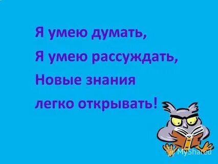 Ты умеешь думать