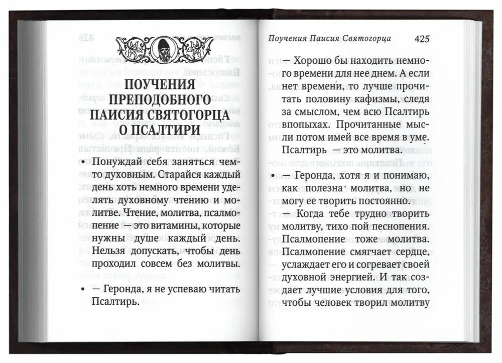 Псалтирь с поучениями преподобного Паисия Святогорца. Молитва Паисию Святогорцу. Псалмы преподобного Паисия Святогорца. Молитва святому Паисию Святогорцу.