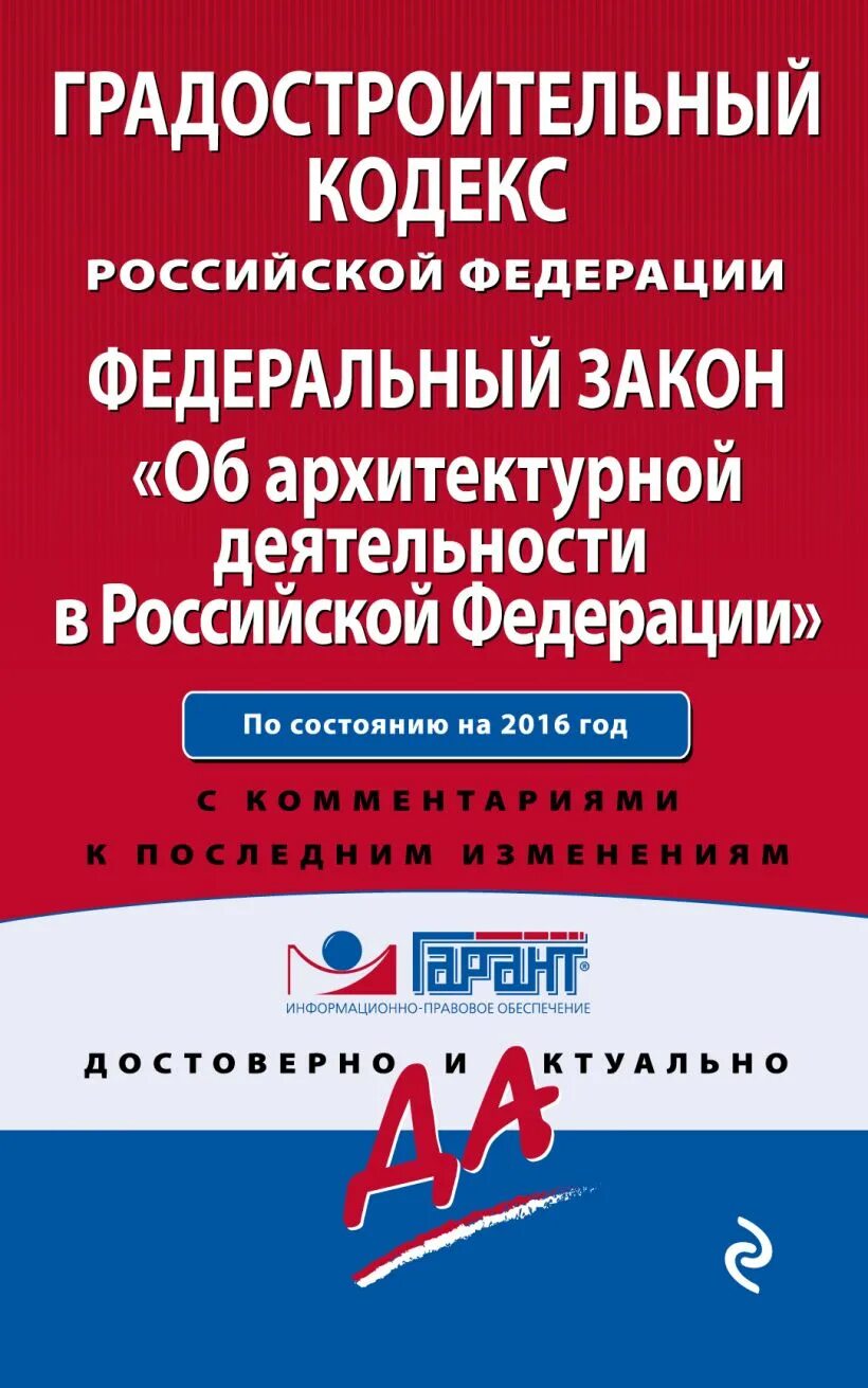 Закон 169. Об архитектурной деятельности в Российской Федерации. Закон об архитектурной деятельности. ФЗ об архитектурной деятельности в РФ. Градостроительный кодекс Российской Федерации.