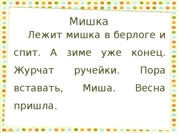 Короткий текст для 1 класса. Маленький текст для списывания. Короткие тексты для списывания. Короткий текст. Небольшие тексты для переписывания.