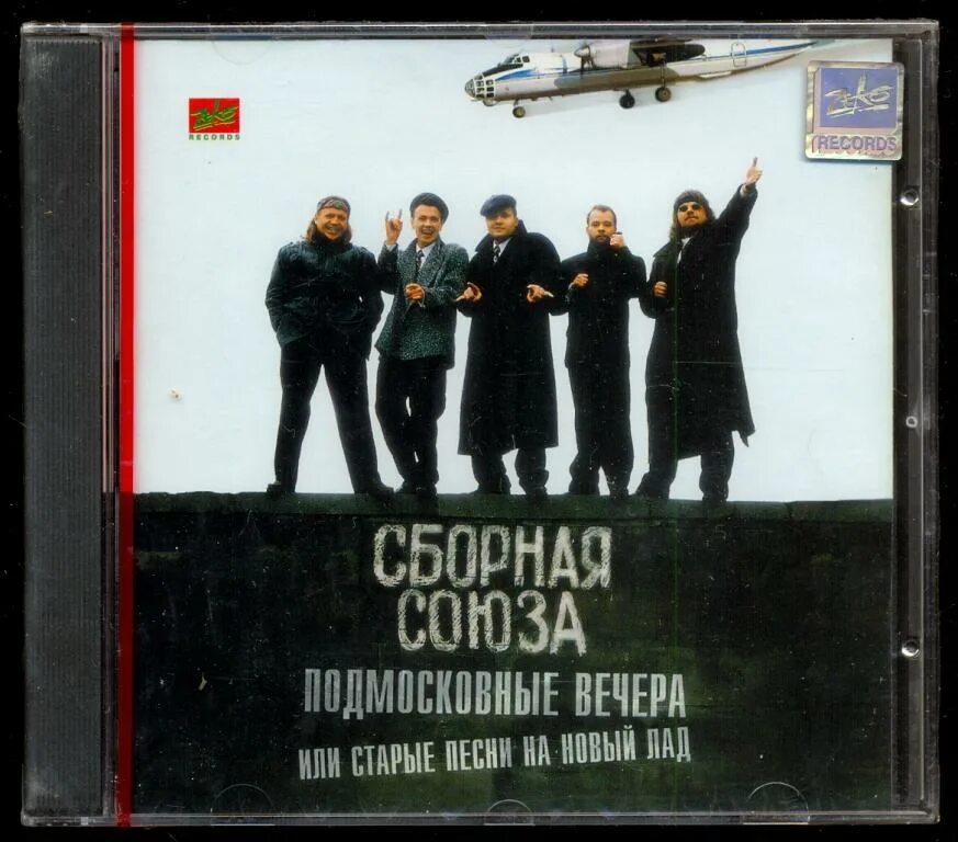 Русские песни на новый лад. Сборная Союза Подмосковные вечера 1997. Старая песня на новый лад. Сборная Союза обложки альбомов. Подмосковные вечера альбомы.