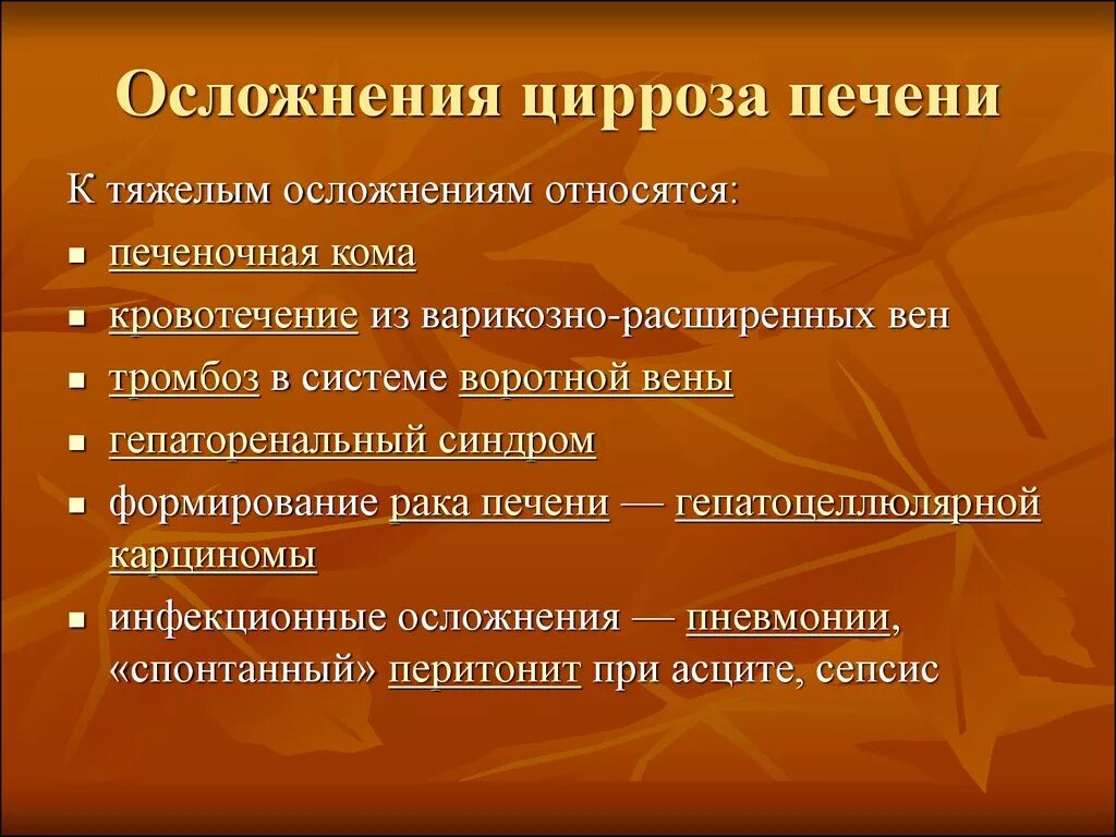 Осложнения при циррозе печени. Осложнения цирроза печени. Цирроз печени осложнения и исходы. Осложнения цтрроза песни.