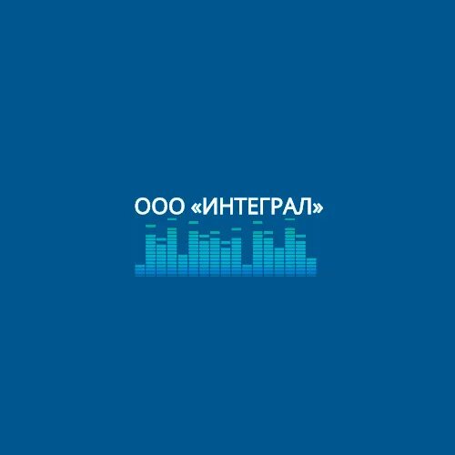 ООО интеграл. Интеграл Минск логотип. ООО интеграл-м. ООО интеграл д.