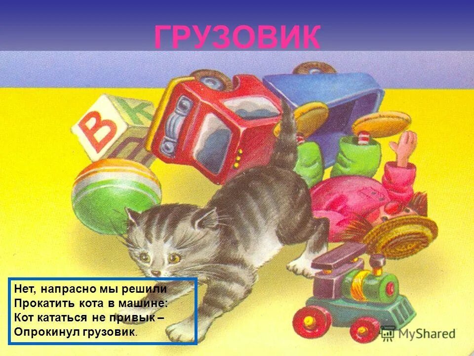 Напрасно мы решили прокатить кота в машине. Грузовик стих барто. Напрасно мы решили прокатить кота в машине. Барто стихи для детей грузовик. Прокатить кота в машине стих.