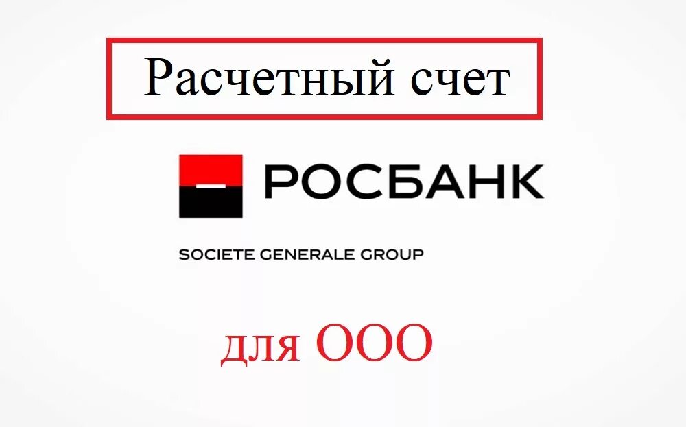 Счета росбанка для физических лиц. Росбанк счет. Расчетный счет. Расчетный счет ООО. Расчетный счет Росбанка.