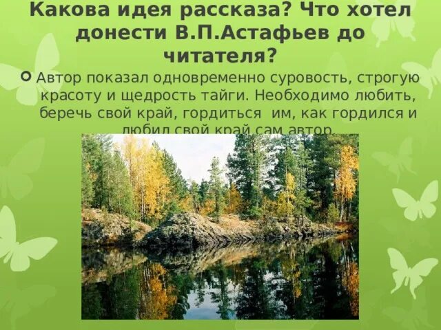 Васюткино озеро памятка как выжить в лесу. Рассказ Васюткино озеро Астафьев. Васюткино озеро Астафьев идея. Идея произведения Васюткино озеро. Идея рассказа Васюткино озеро.