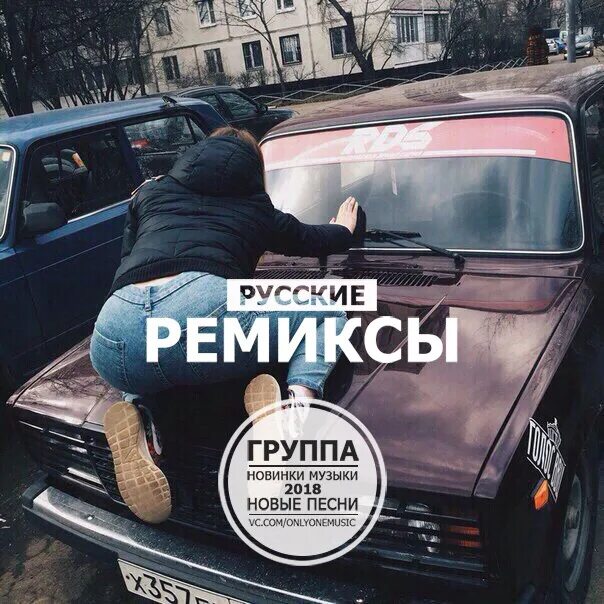 Слушать популярную музыку русские ремиксы. Русские ремиксы. Россия ремикс. Русские новинки ремиксы. Крутые русские ремиксы.