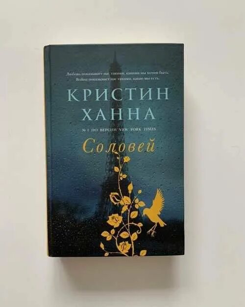 Кристин ханна книги отзывы. Кристин Ханна "Соловей". Кристин Ханна Соловей обложка. Соловей Кристин Ханна книга. Кристин Ханна с жизнью наедине.