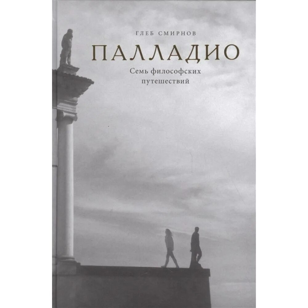 Палладио семь философских. Палладио книга. Семь философских путешествий.