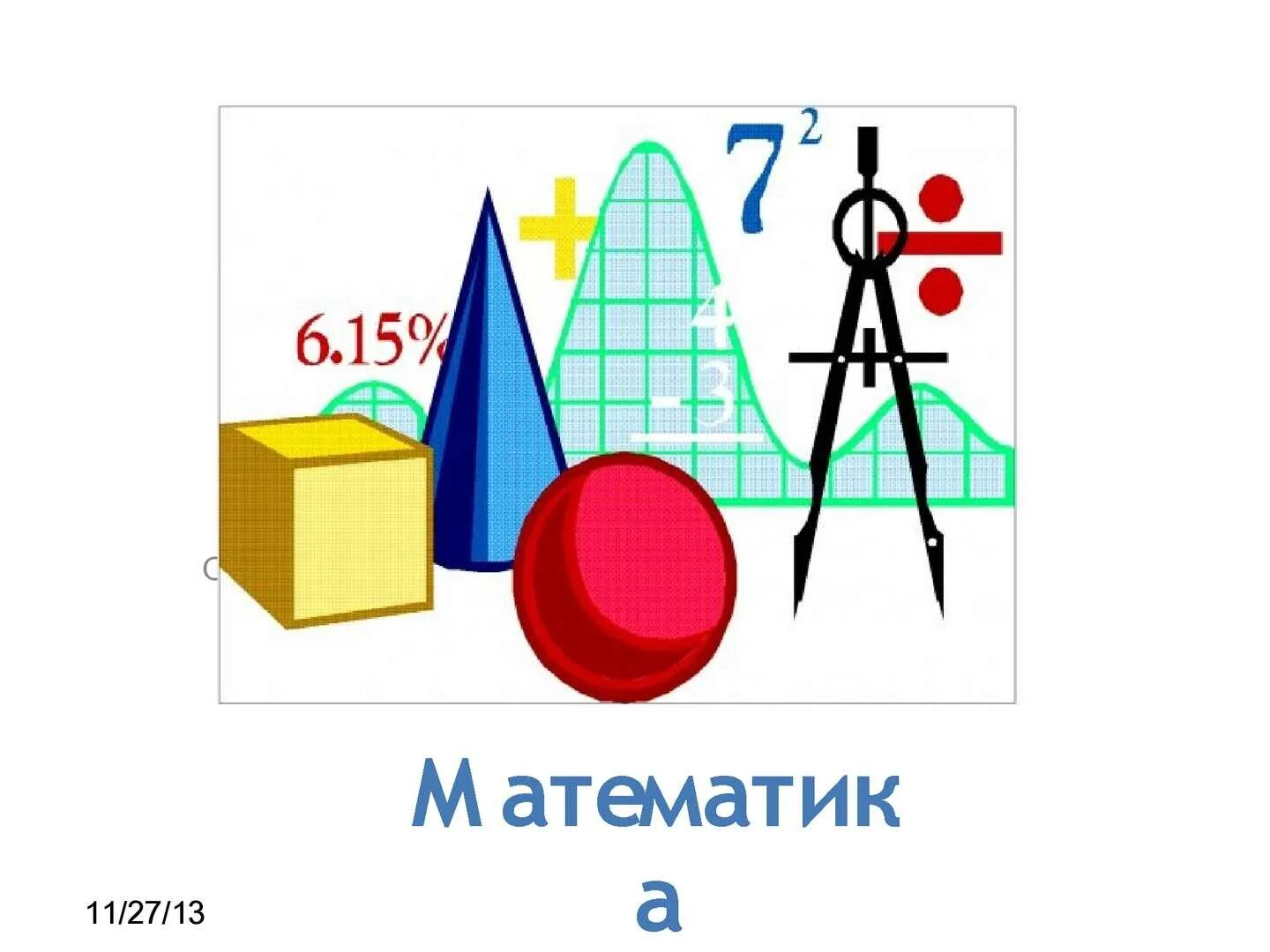 5 математических слов. Математические иллюстрации. Математические рисунки. Математика рисунок. Математика картинки для детей.