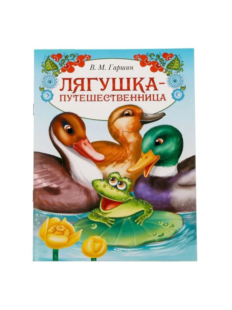 Лягушка путешественница это сказка о животных. Лягушка путешественница это сказка о животных. Гаршин лягушка путешественница. Гаршин лягушка путешественница. Сказка в.